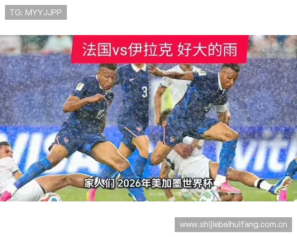 世界杯法国对阵伊拉克比赛全程直播观看方式与高清电视观看指南