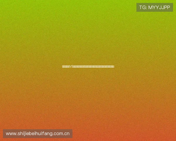 阿尔及利亚VS约旦全场比赛高清回放，足球迷不可错过的世界杯精彩比赛集锦