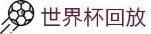 世界杯回放世界杯专题 - 摩洛哥对海地、捷克对韩国赛程比分与直播资讯